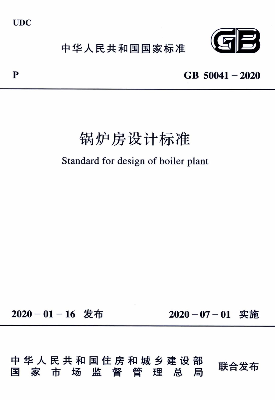 锅炉房设计标准 GB50041-2020.pdf_第1页