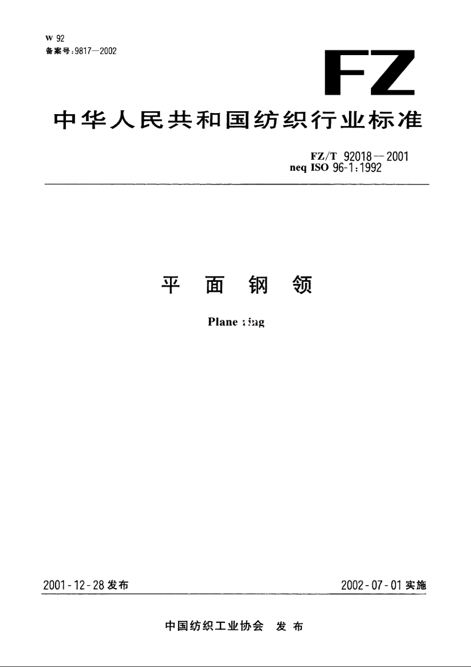 平面钢领 FZT 92018-2001.pdf_第1页