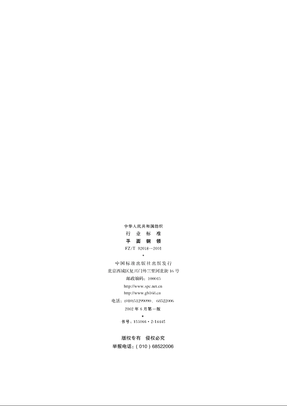 平面钢领 FZT 92018-2001.pdf_第2页