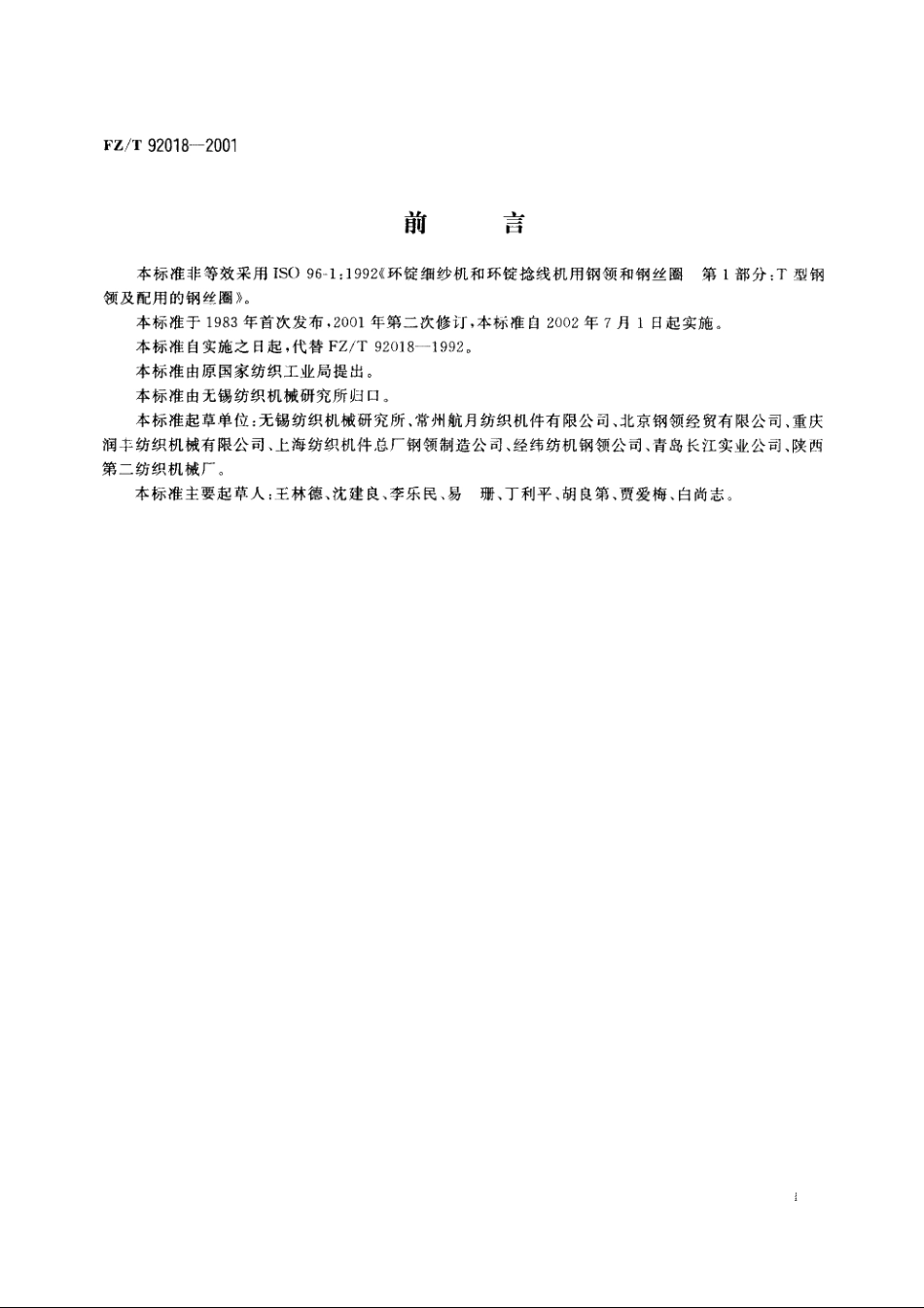 平面钢领 FZT 92018-2001.pdf_第3页