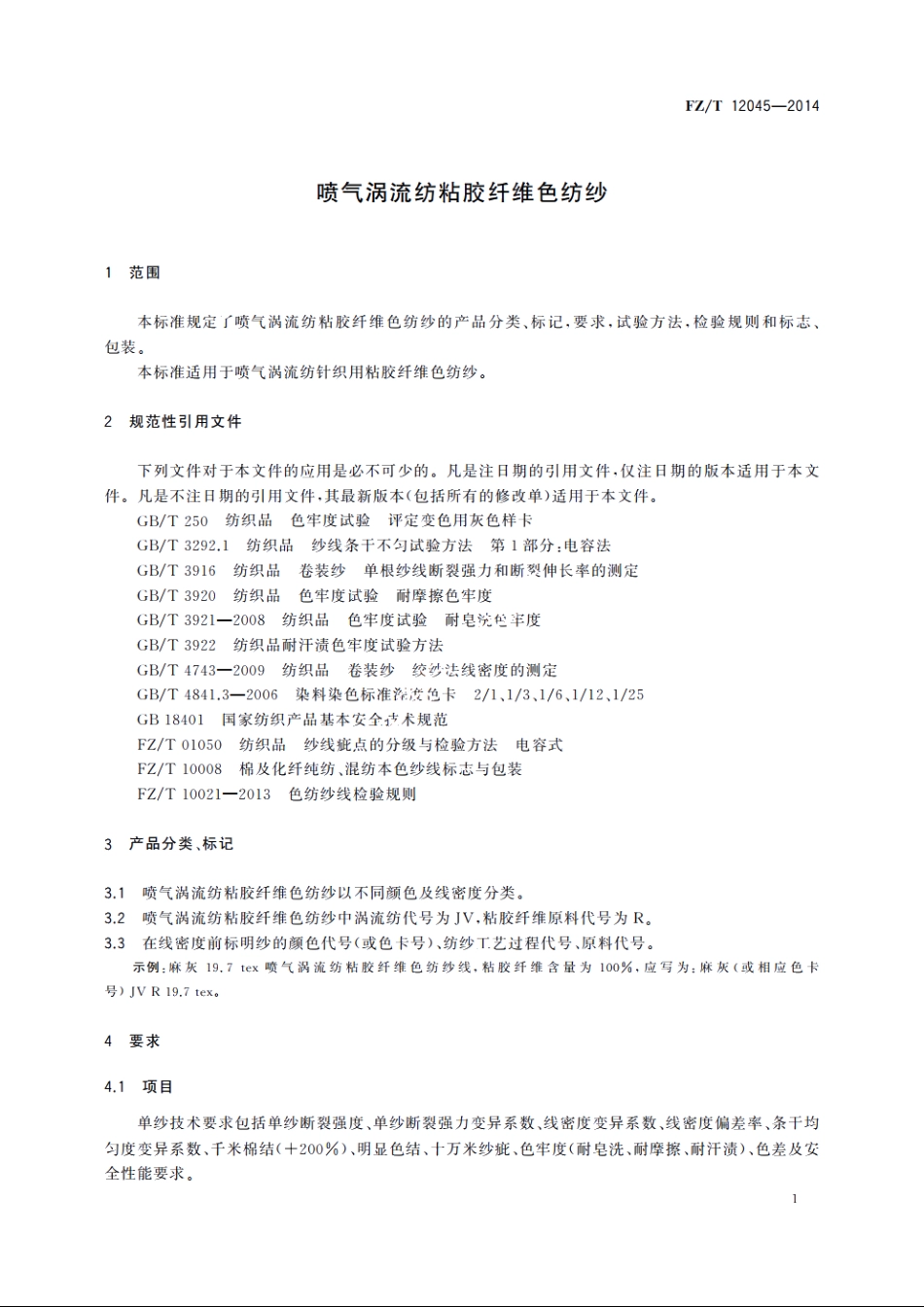 喷气涡流纺粘胶纤维色纺纱 FZT 12045-2014.pdf_第3页