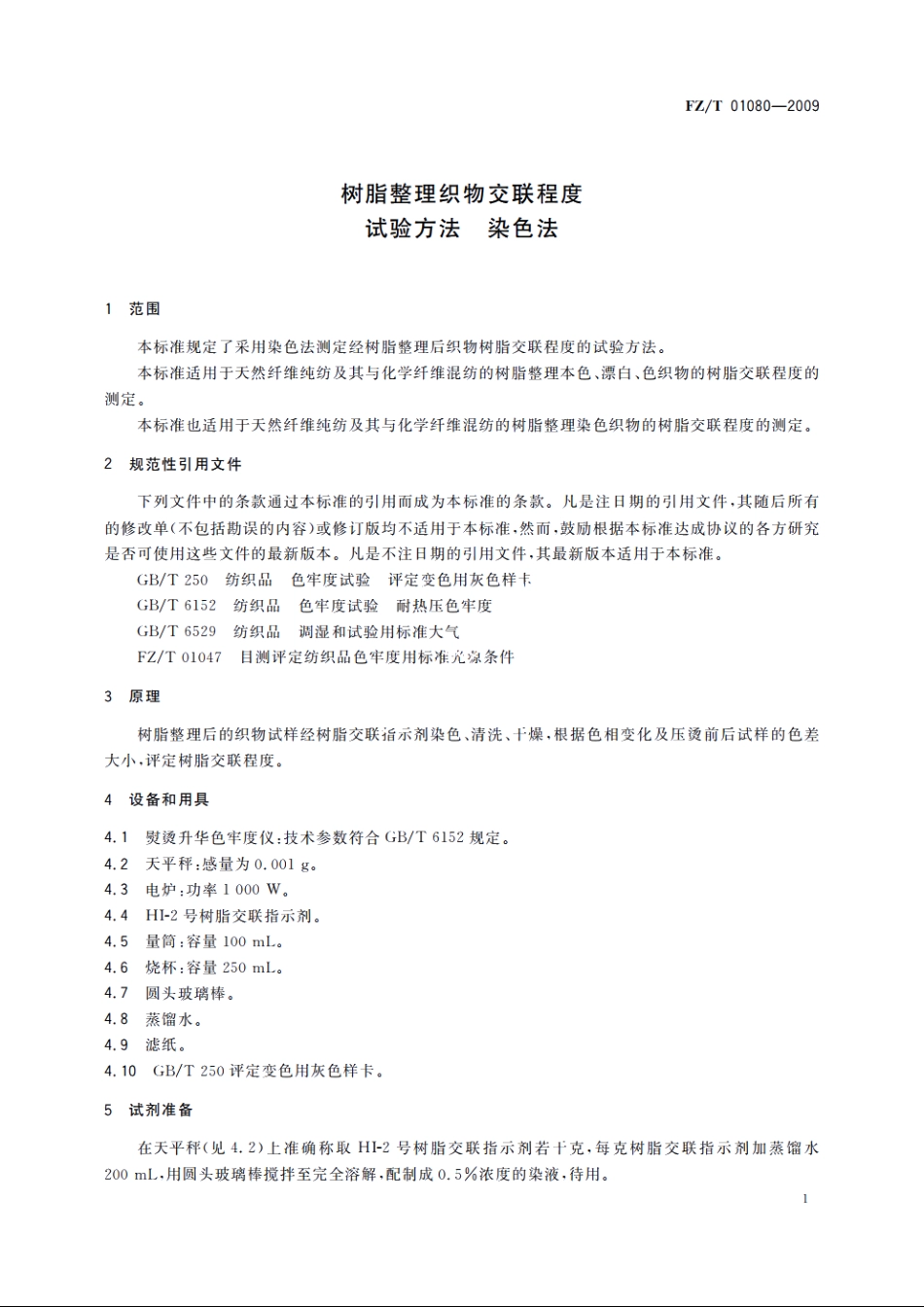 树脂整理织物交联程度试验方法　染色法 FZT 01080-2009.pdf_第3页