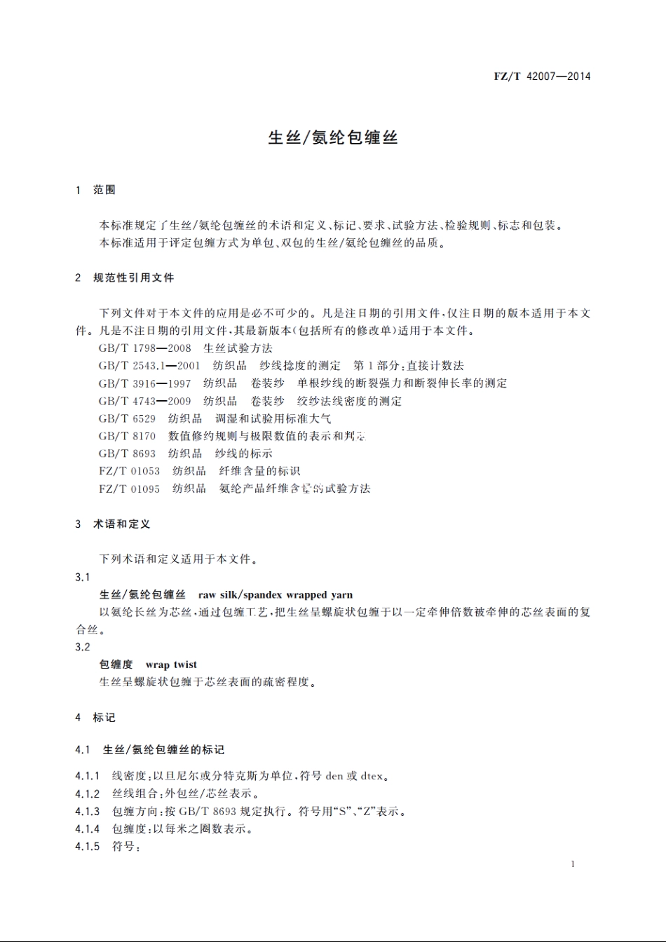 生丝氨纶包缠丝 FZT 42007-2014.pdf_第3页