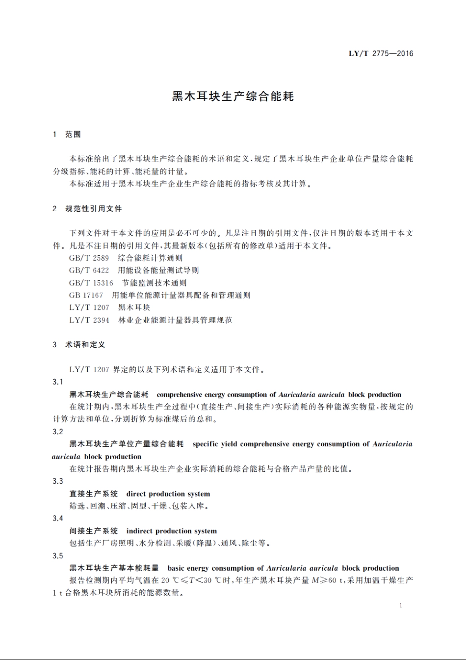黑木耳块生产综合能耗 LYT 2775-2016.pdf_第3页