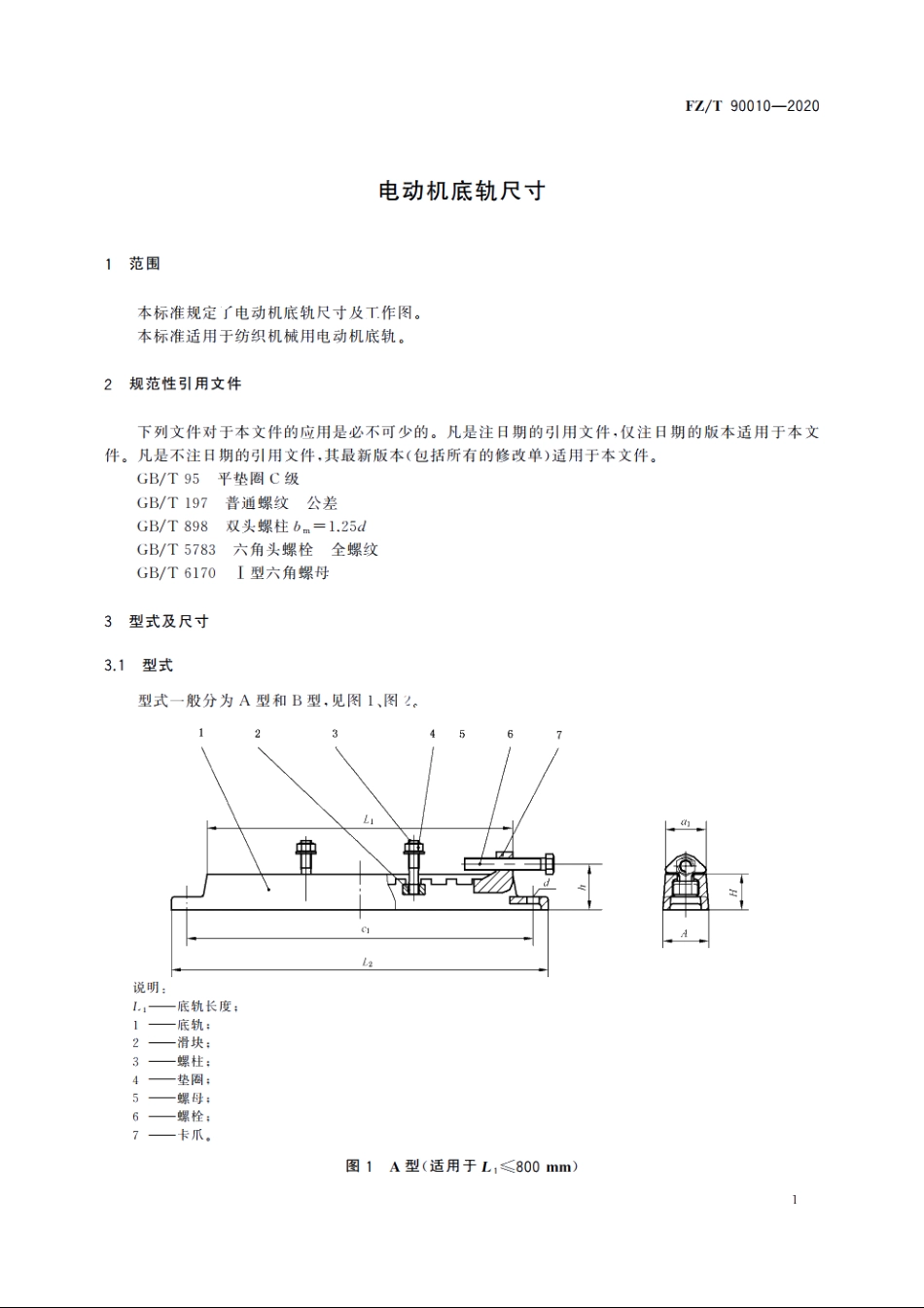 电动机底轨尺寸 FZT 90010-2020.pdf_第3页