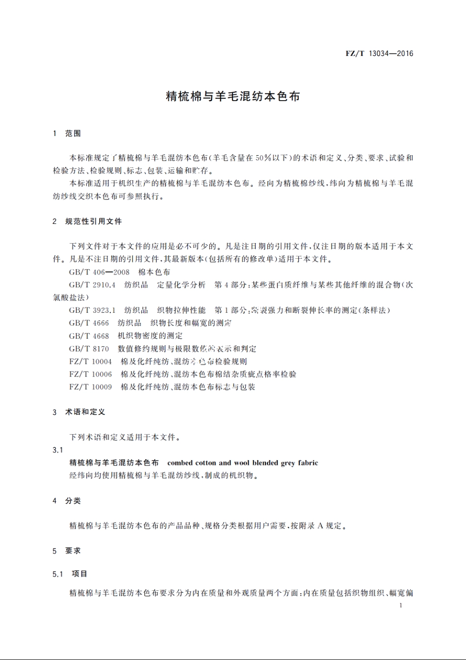 精梳棉与羊毛混纺本色布 FZT 13034-2016.pdf_第3页