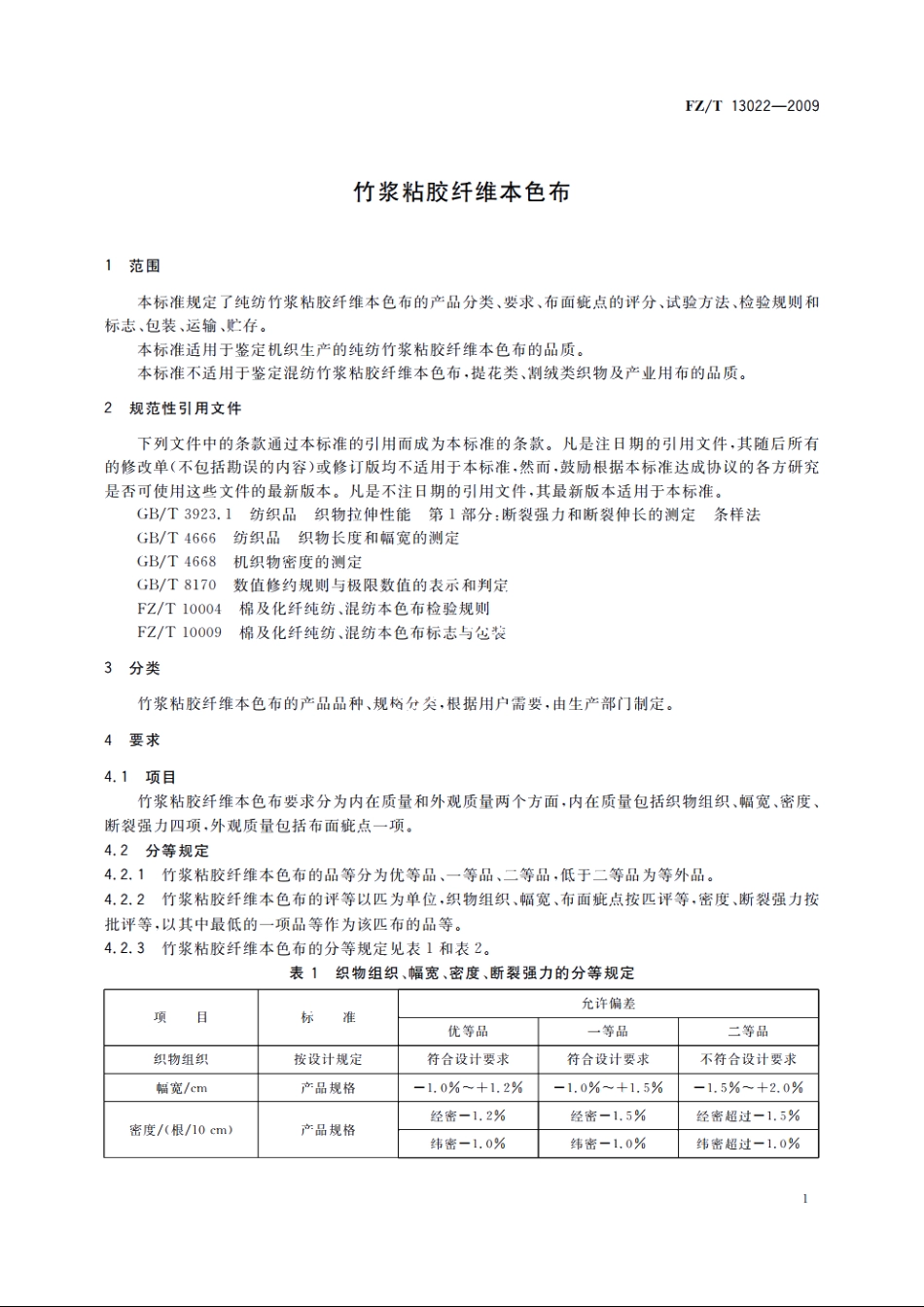 竹浆粘胶纤维本色布 FZT 13022-2009.pdf_第3页