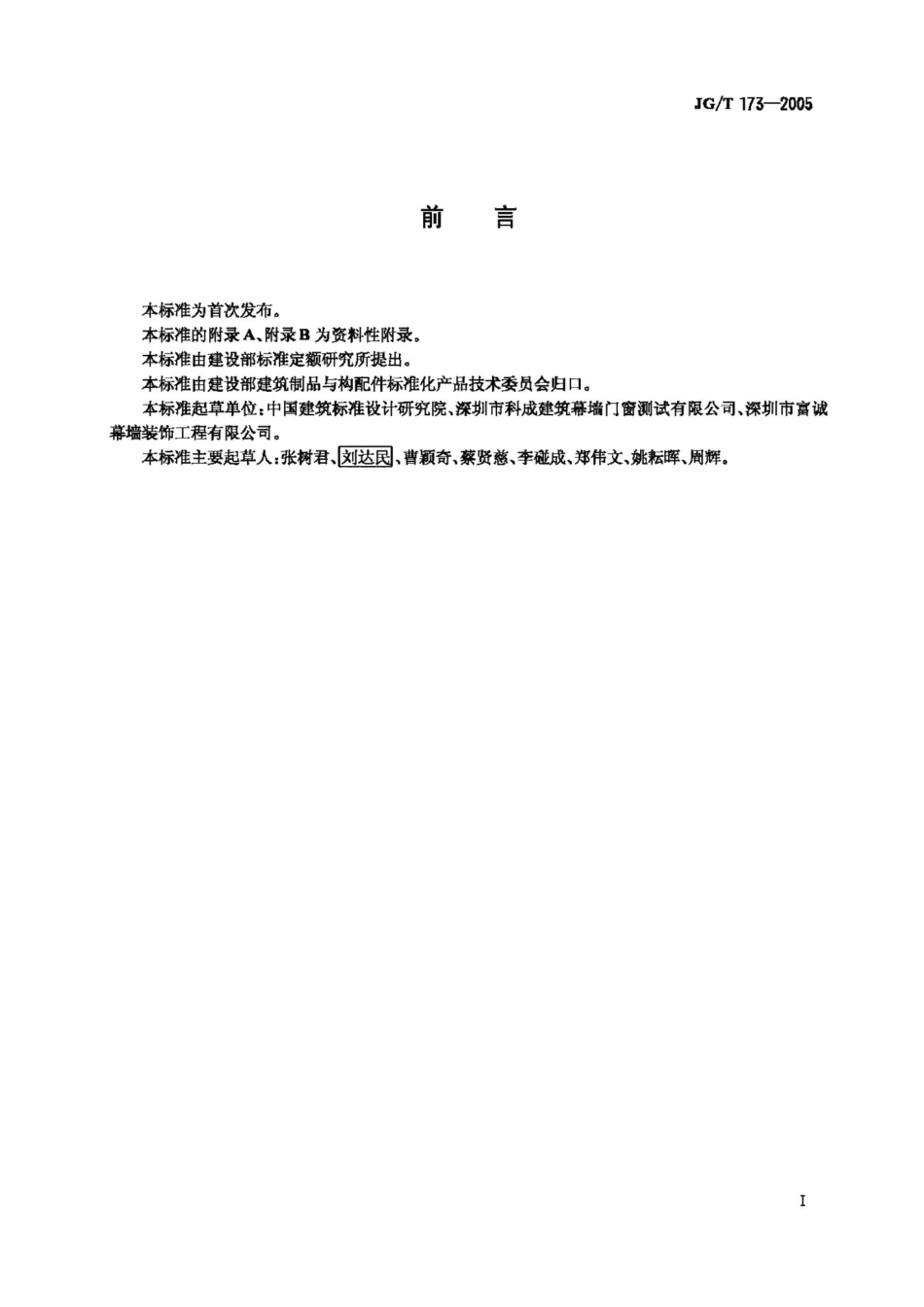 集成型铝合金门窗 JGT173-2005.pdf_第2页