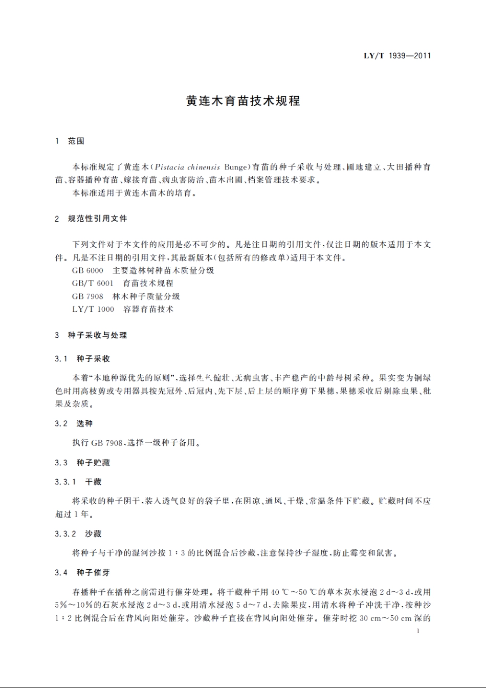 黄连木育苗技术规程 LYT 1939-2011.pdf_第3页