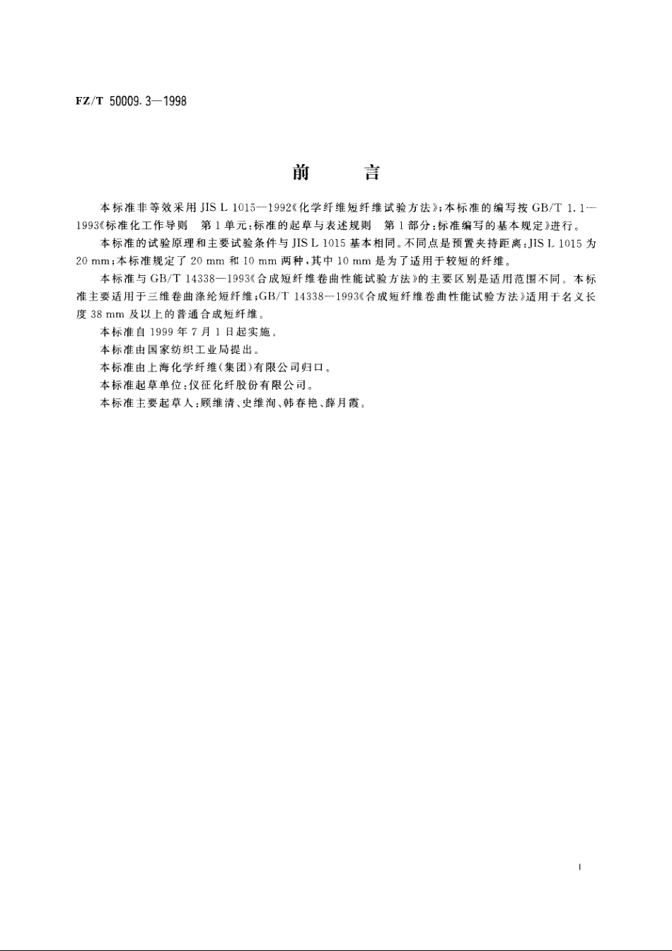 三维卷曲涤纶短纤维卷曲性能试验方法 FZT 50009.3-1998.pdf_第2页