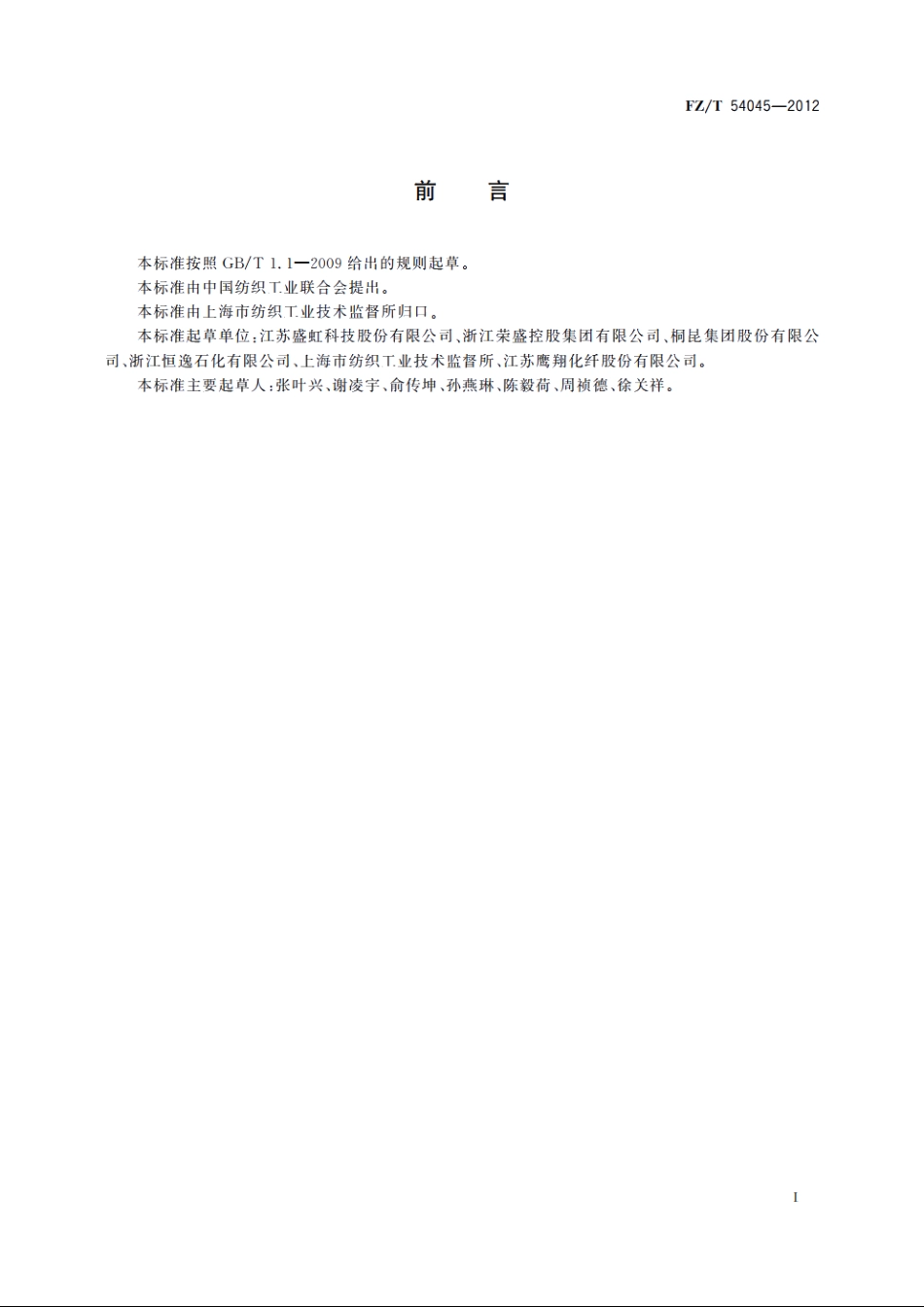 异形涤纶预取向丝 FZT 54045-2012.pdf_第2页