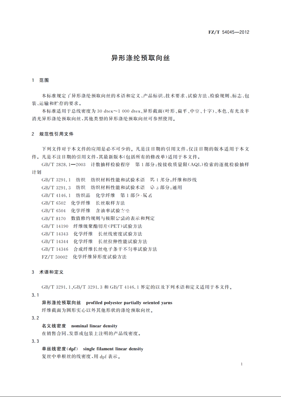 异形涤纶预取向丝 FZT 54045-2012.pdf_第3页