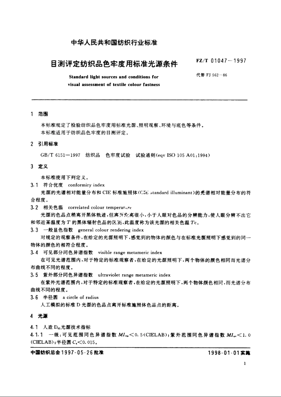 目测评定纺织品色牢度用标准光源条件 FZT 01047-1997.pdf_第3页