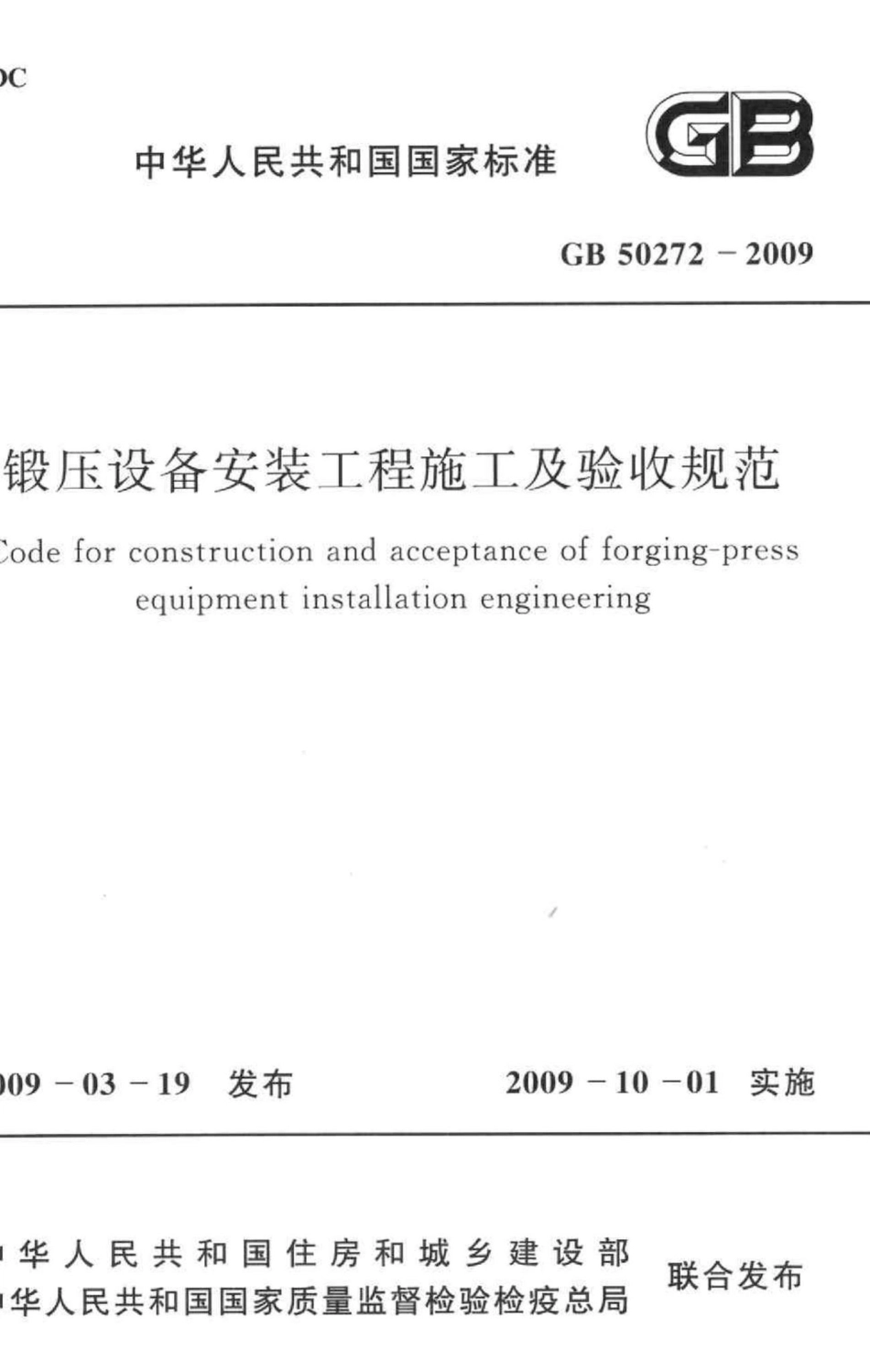 锻压设备安装工程施工及验收规范 GB50272-2009.pdf_第1页