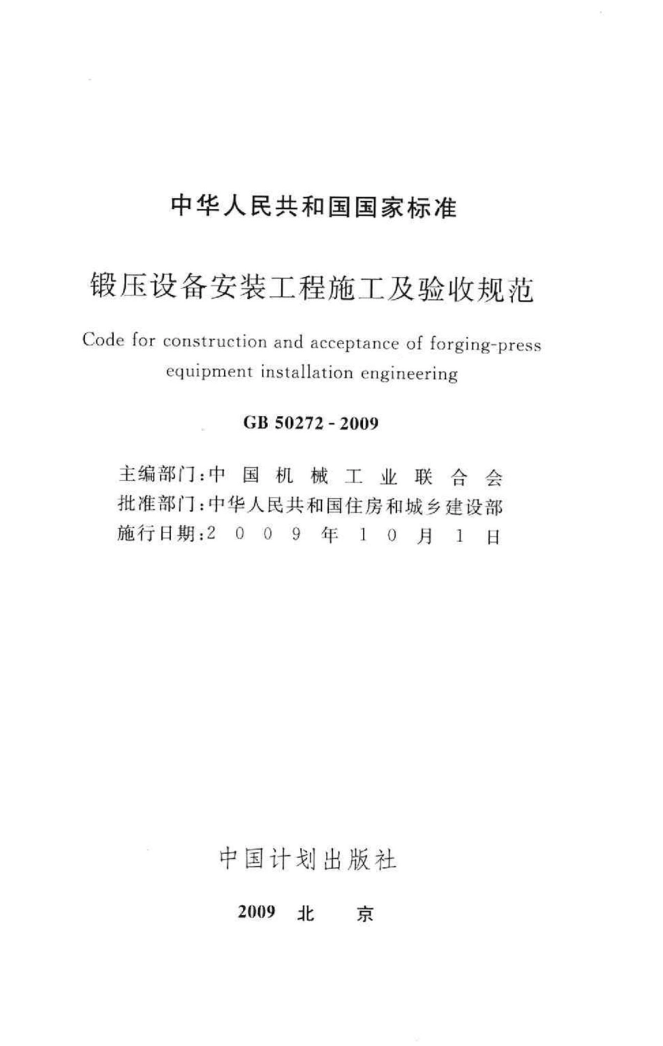 锻压设备安装工程施工及验收规范 GB50272-2009.pdf_第2页