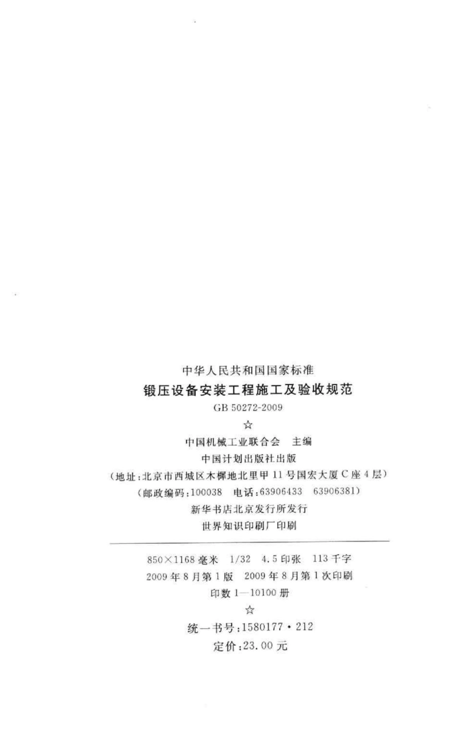 锻压设备安装工程施工及验收规范 GB50272-2009.pdf_第3页