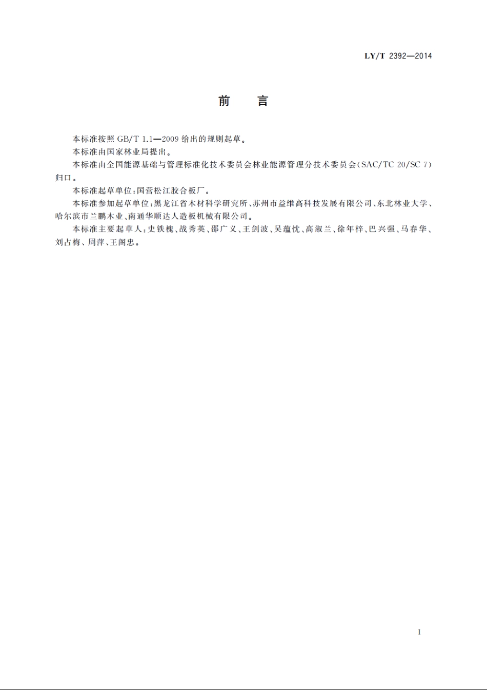 饰面用浸渍胶膜纸生产综合能耗 LYT 2392-2014.pdf_第2页