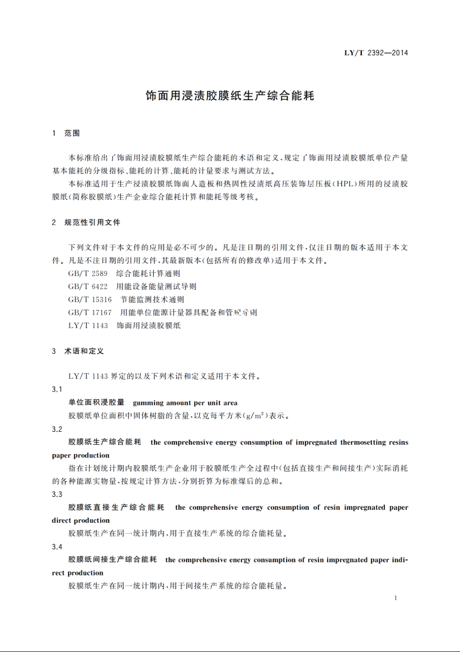 饰面用浸渍胶膜纸生产综合能耗 LYT 2392-2014.pdf_第3页