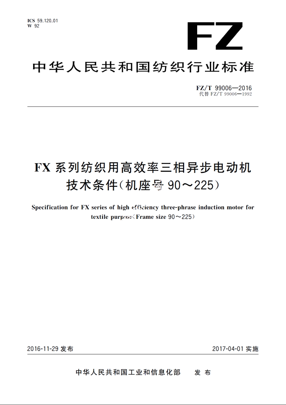 FX系列纺织用高效率三相异步电动机技术条件(机座号90～225) FZT 99006-2016.pdf_第1页