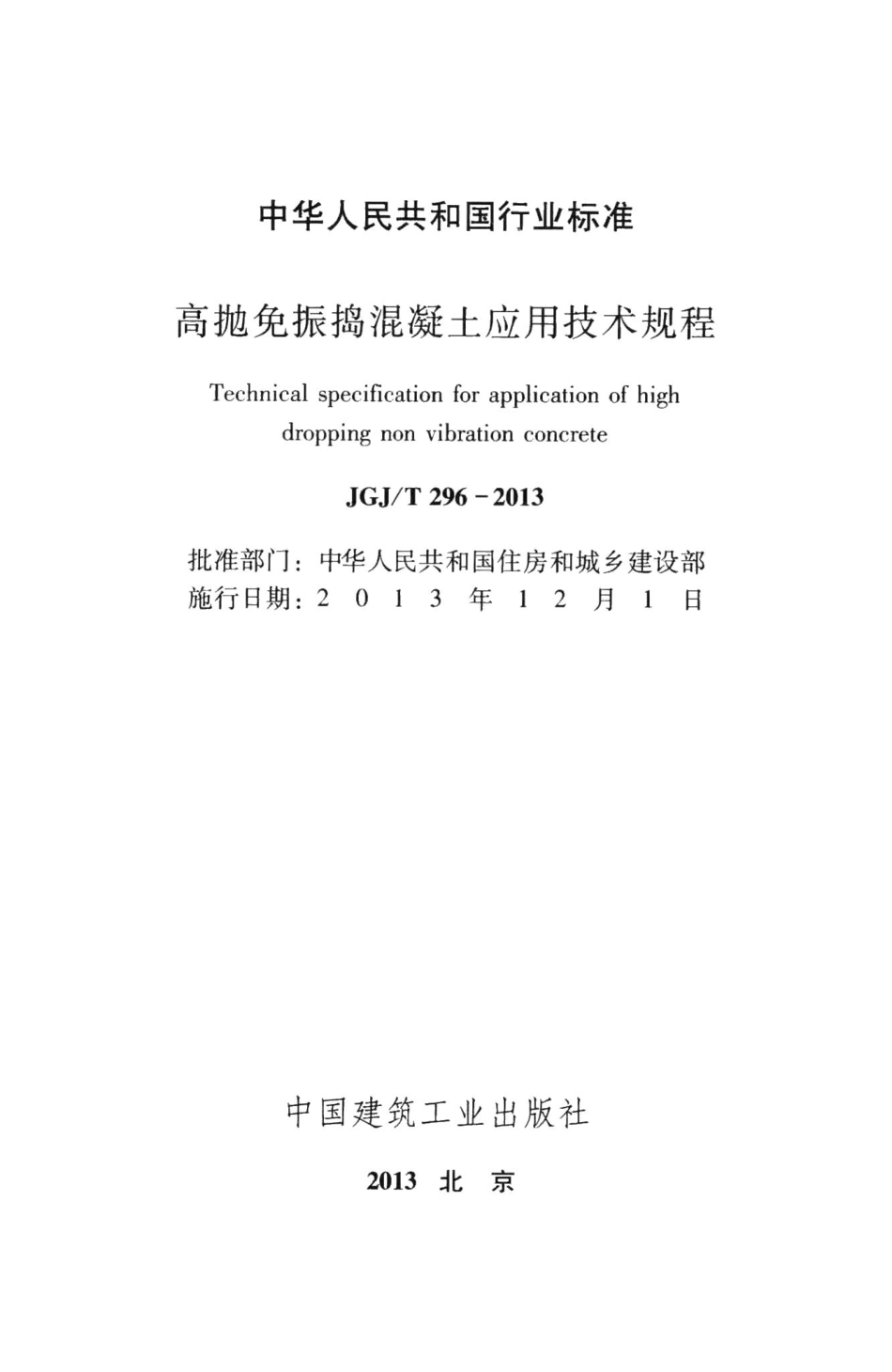 高抛免振捣混凝土应用技术规程 JGJT296-2013.pdf_第2页