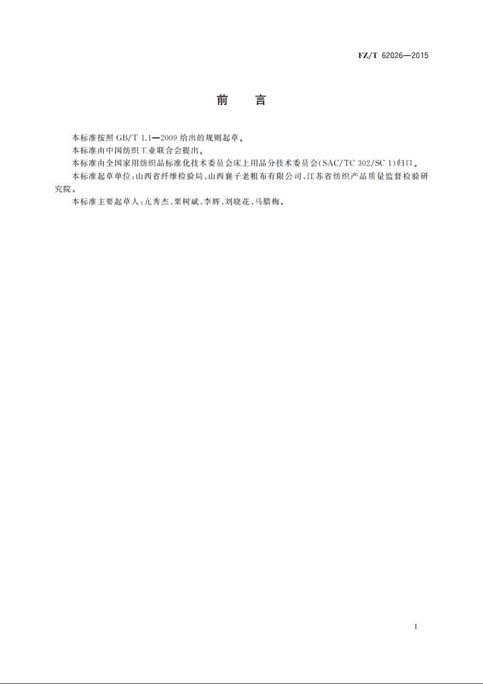 手工粗布床单 FZT 62026-2015.pdf_第2页