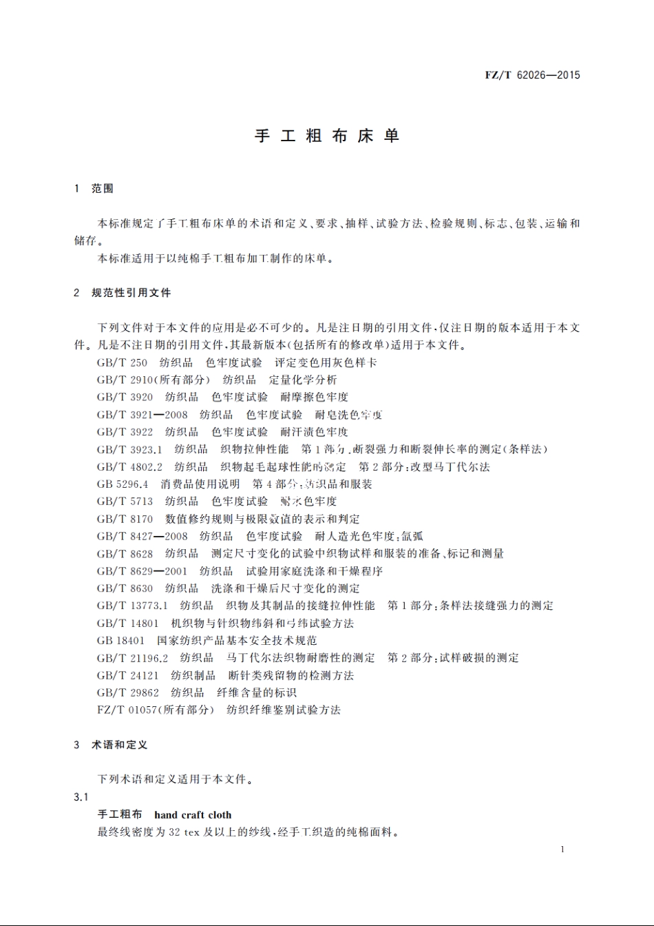 手工粗布床单 FZT 62026-2015.pdf_第3页