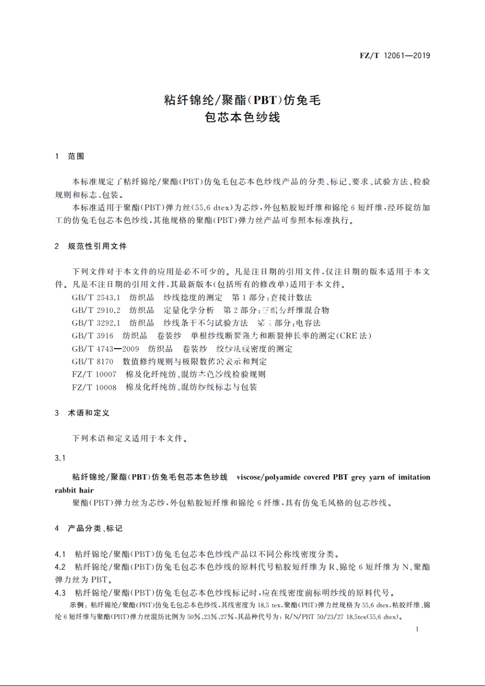 粘纤锦纶聚酯(PBT)仿兔毛包芯本色纱线 FZT 12061-2019.pdf_第3页