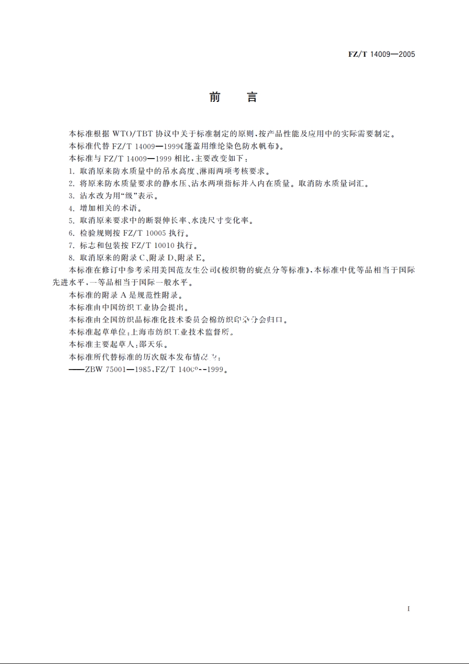 篷盖用维纶染色防水帆布 FZT 14009-2005.pdf_第2页