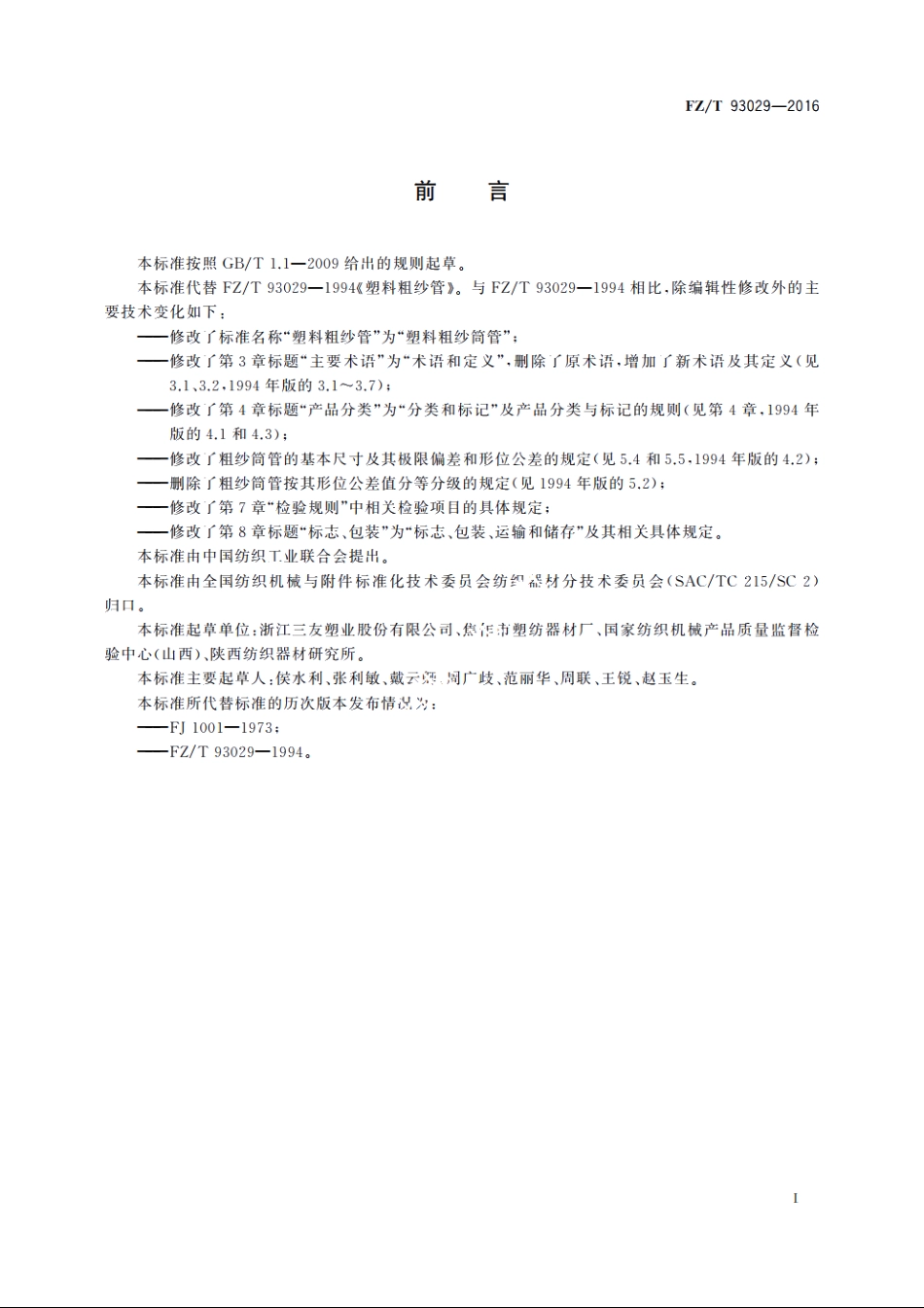 塑料粗纱筒管 FZT 93029-2016.pdf_第3页