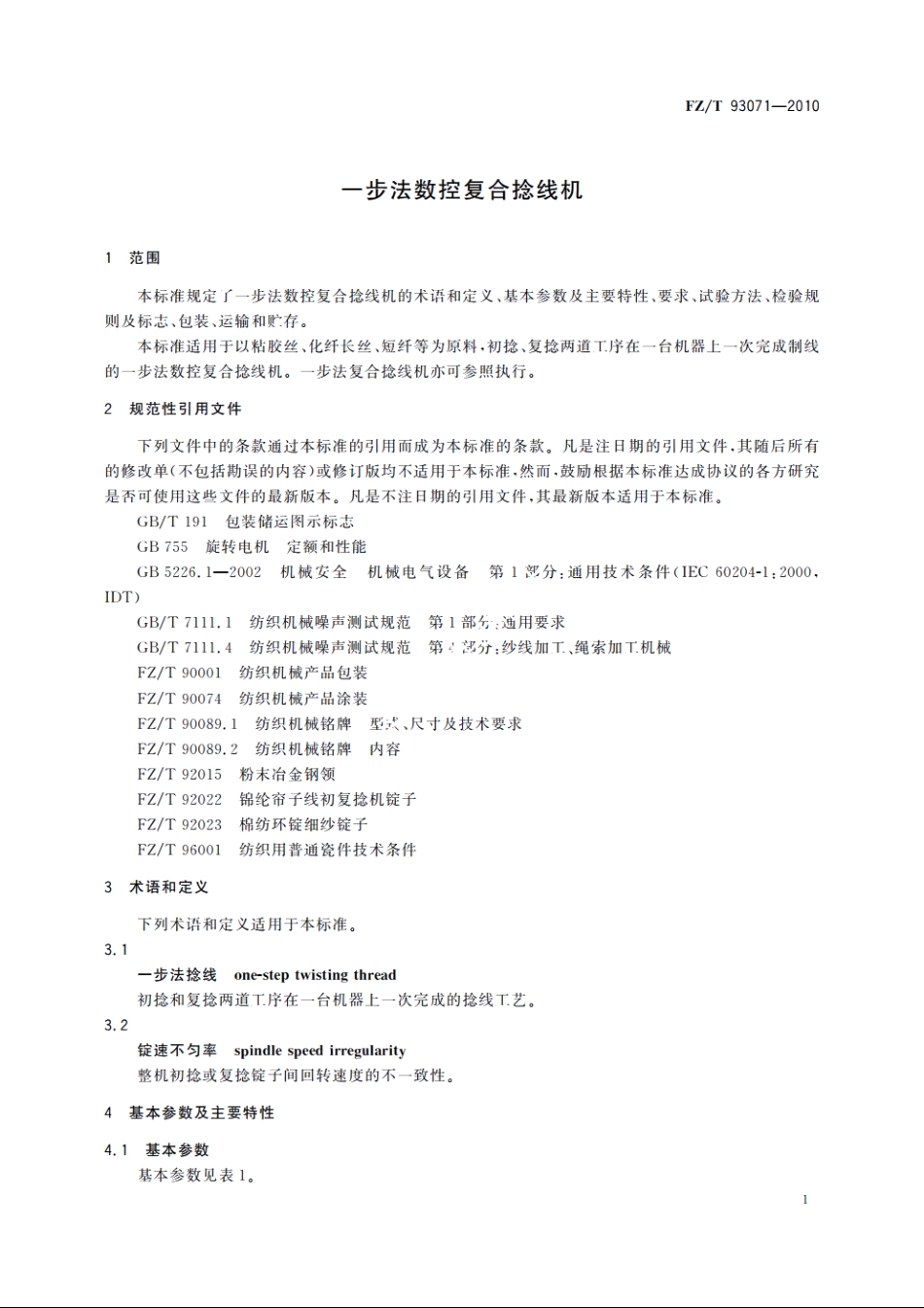 一步法数控复合捻线机 FZT 93071-2010.pdf_第3页