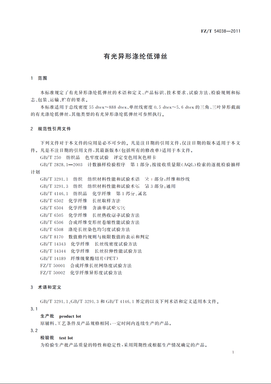 有光异形涤纶低弹丝 FZT 54038-2011.pdf_第3页