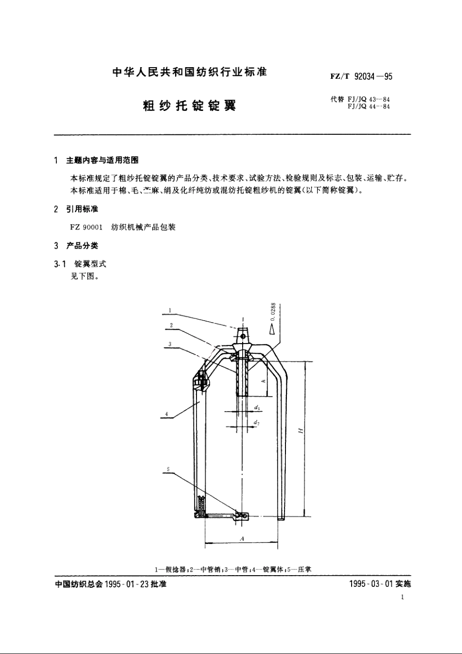 粗纱托锭锭翼 FZT 92034-1995.pdf_第2页