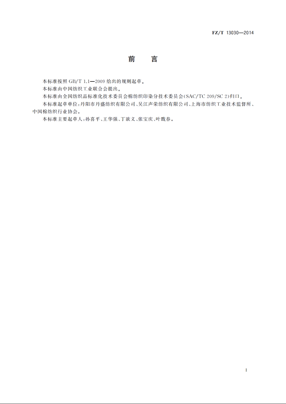 粘胶纤维纱线与涤纶长丝交织本色布 FZT 13030-2014.pdf_第2页