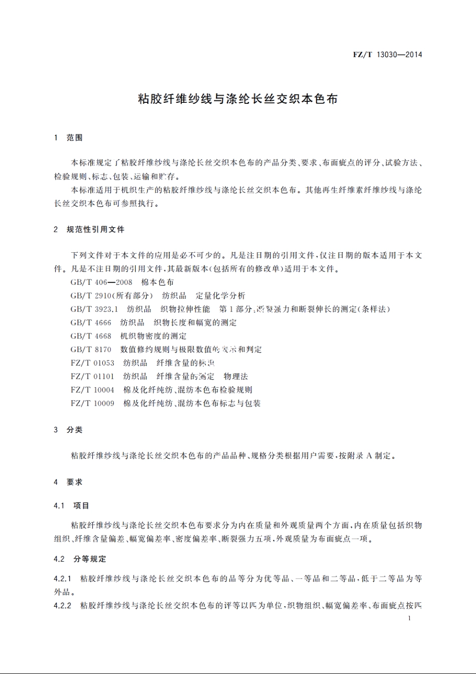 粘胶纤维纱线与涤纶长丝交织本色布 FZT 13030-2014.pdf_第3页