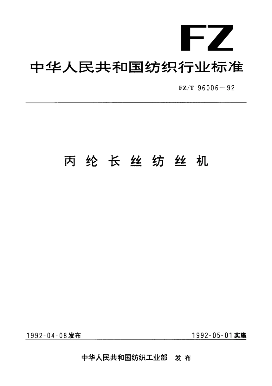 丙纶长丝纺丝机 FZT 96006-1992.pdf_第1页