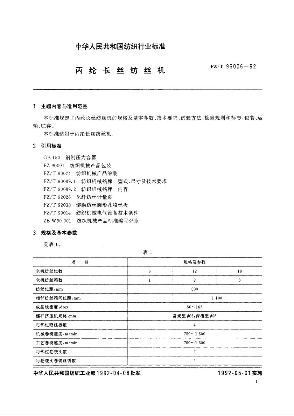 丙纶长丝纺丝机 FZT 96006-1992.pdf_第2页