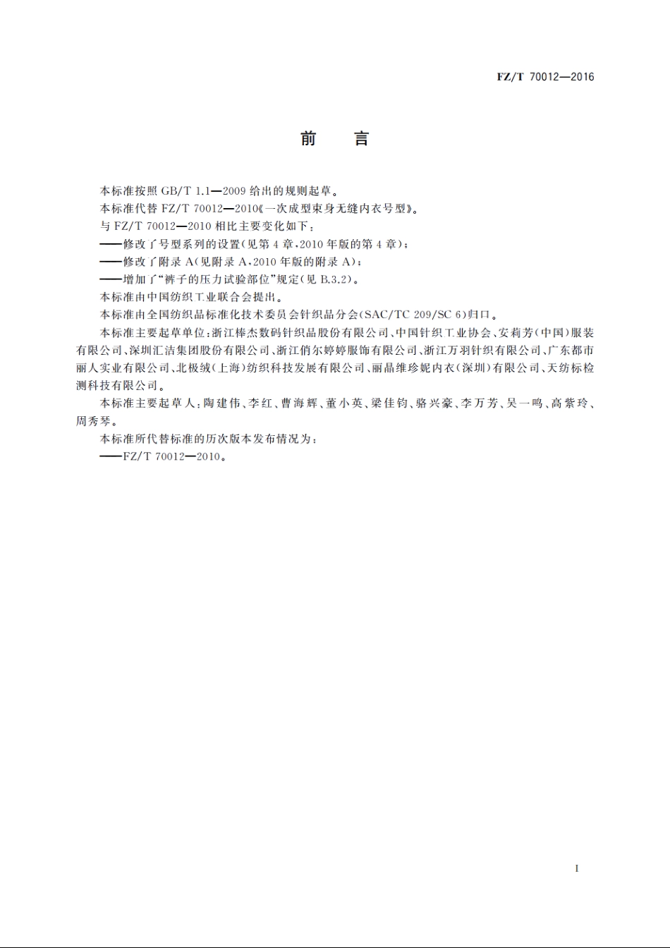 一次成型束身无缝内衣号型 FZT 70012-2016.pdf_第2页