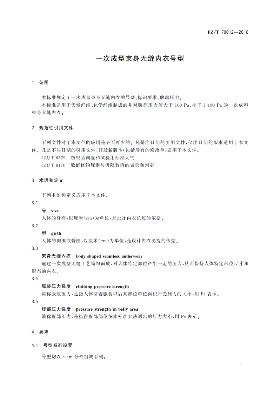 一次成型束身无缝内衣号型 FZT 70012-2016.pdf_第3页