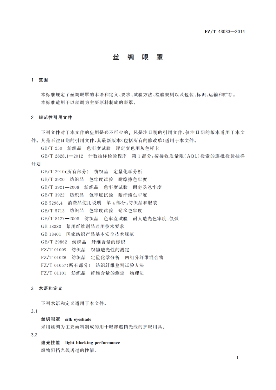 丝绸眼罩 FZT 43033-2014.pdf_第3页