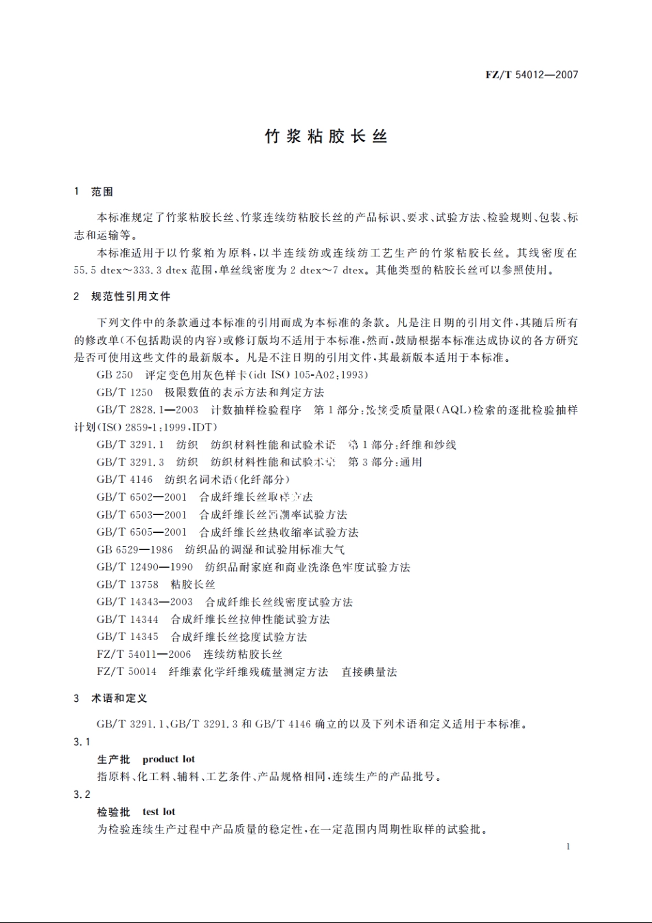 竹浆粘胶长丝 FZT 54012-2007.pdf_第3页