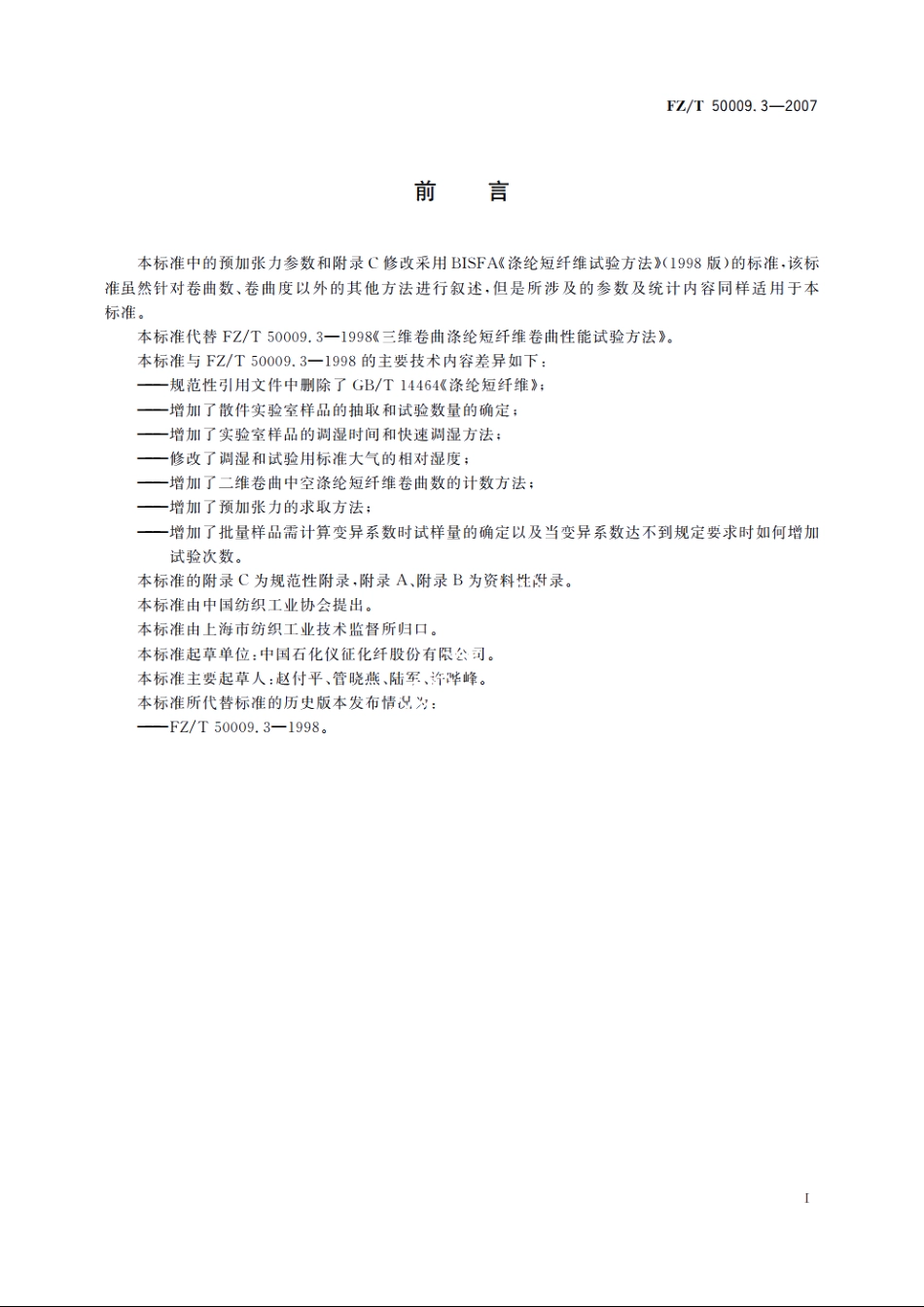 中空涤纶短纤维卷曲性能试验方法 FZT 50009.3-2007.pdf_第2页