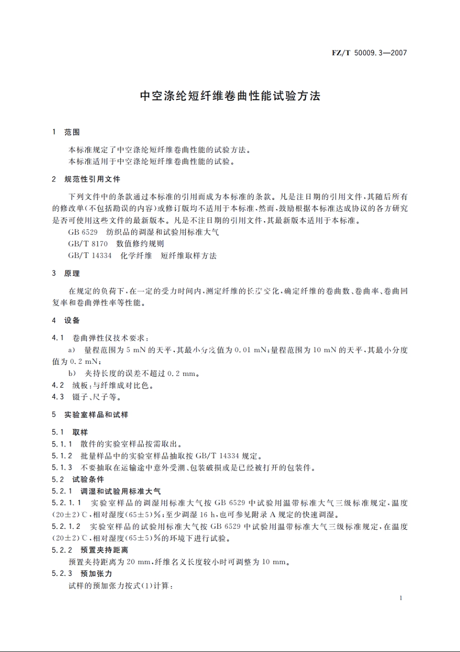 中空涤纶短纤维卷曲性能试验方法 FZT 50009.3-2007.pdf_第3页