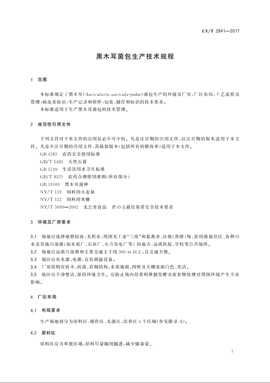 黑木耳菌包生产技术规程 LYT 2841-2017.pdf_第3页