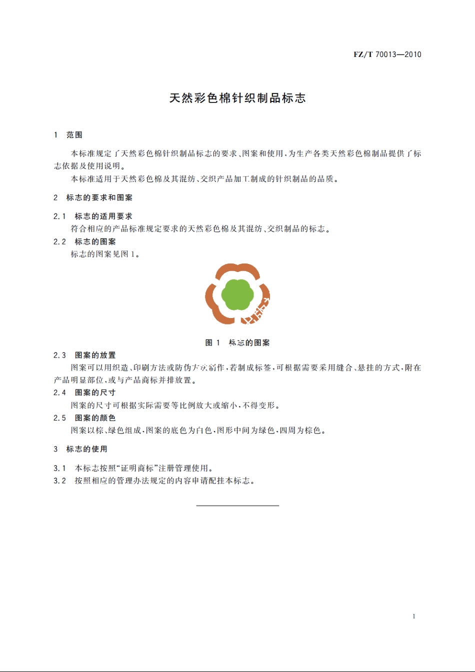 天然彩色棉针织制品标志 FZT 70013-2010.pdf_第3页