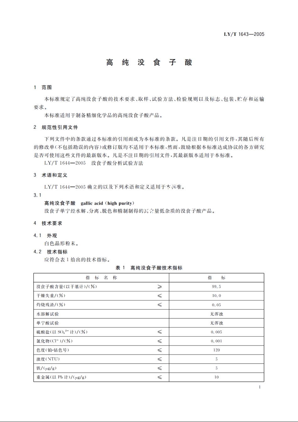 高纯没食子酸 LYT 1643-2005.pdf_第3页