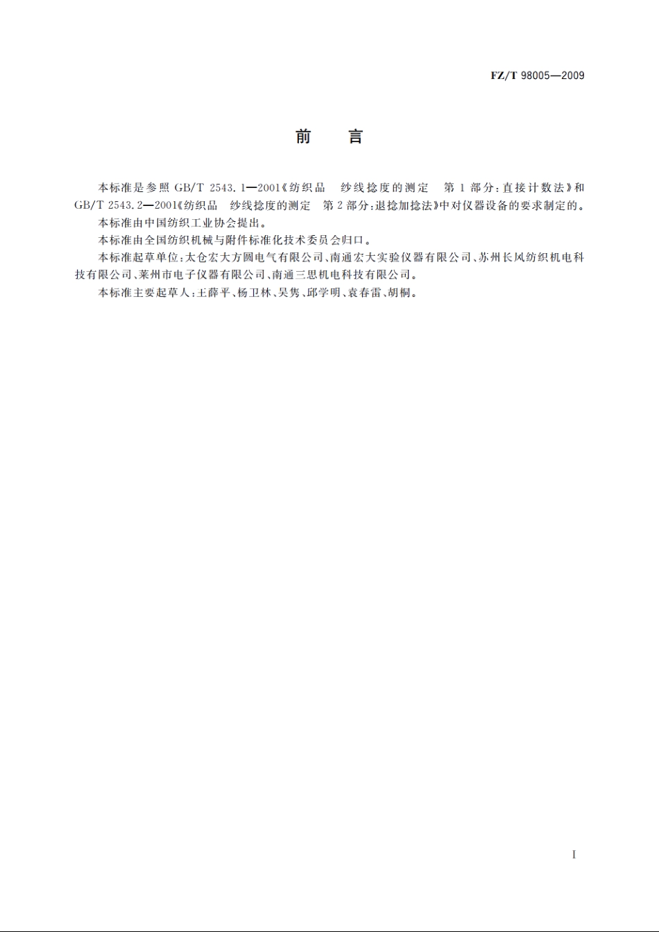 纱线捻度仪 FZT 98005-2009.pdf_第2页