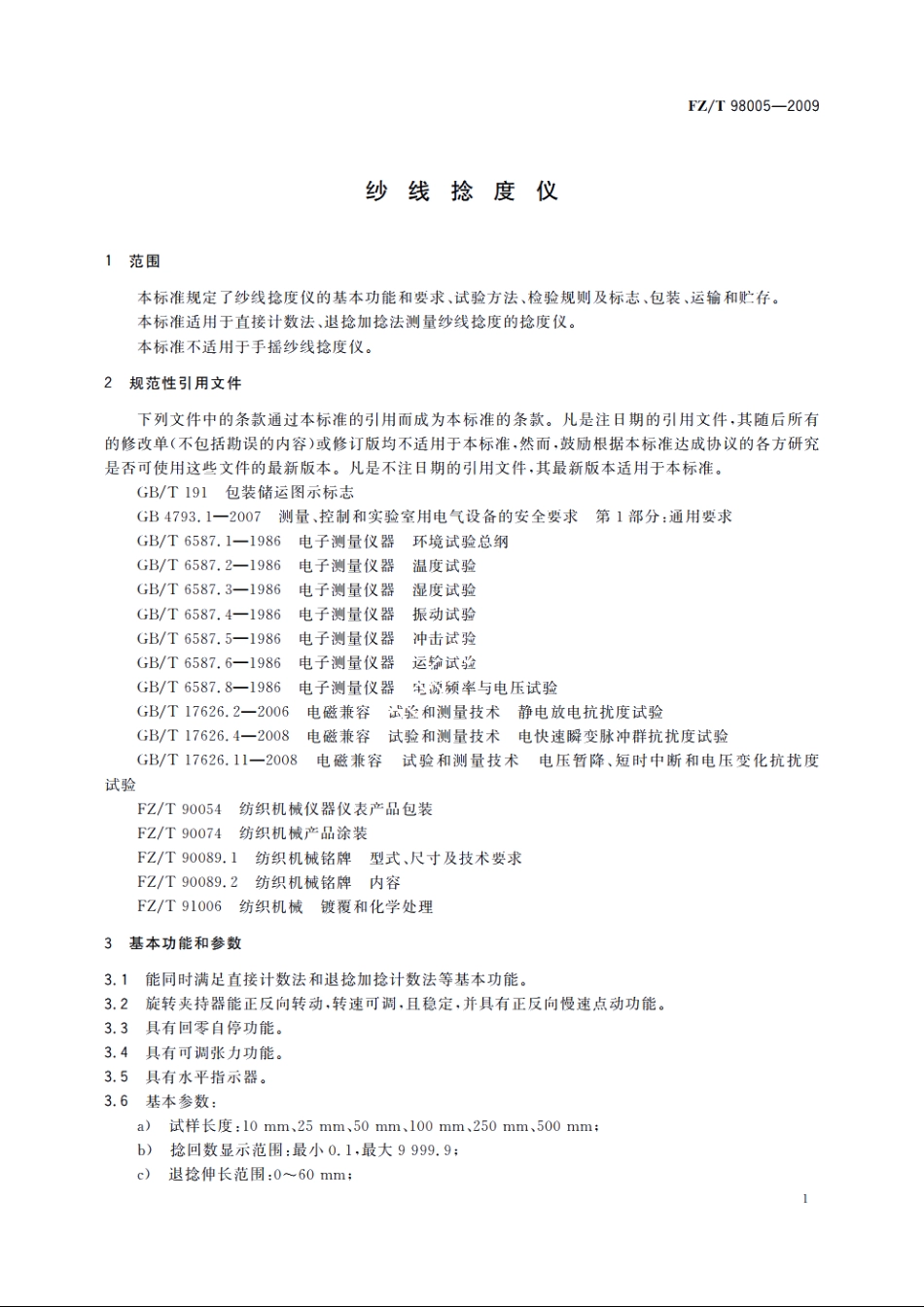 纱线捻度仪 FZT 98005-2009.pdf_第3页