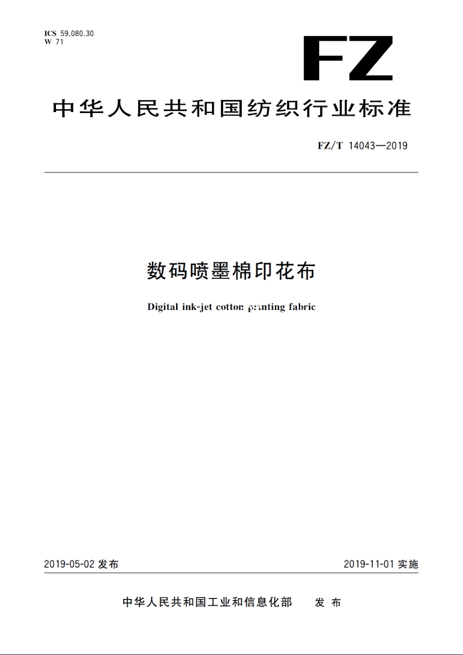 数码喷墨棉印花布 FZT 14043-2019.pdf_第1页