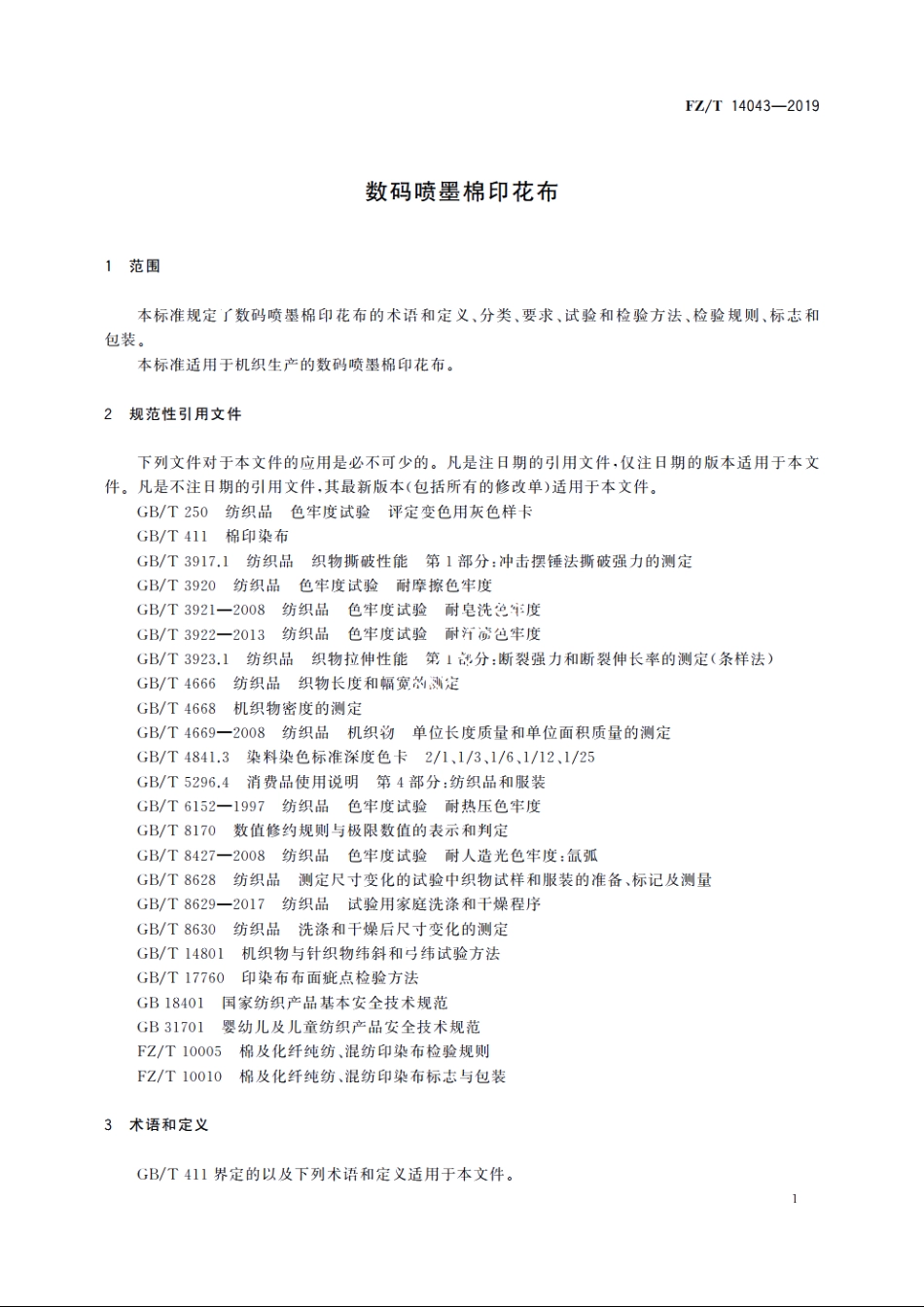 数码喷墨棉印花布 FZT 14043-2019.pdf_第3页