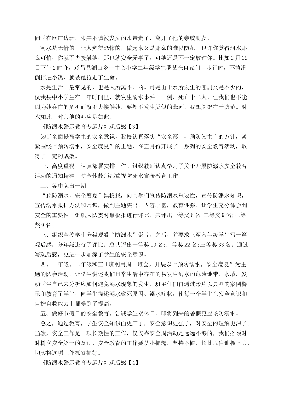 《防溺水警示教育专题片》观后感.docx_第2页